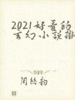 2021好看的玄幻小说排行榜