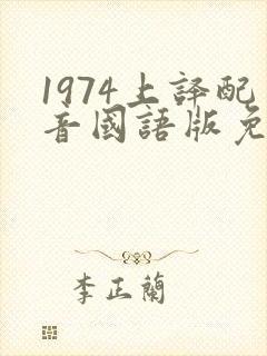 1974上译配音国语版免费观看