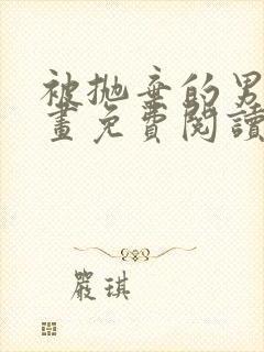 被抛弃的男人漫画免费阅读全集