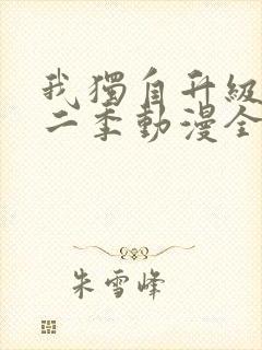 我独自升级 第二季动漫全集在线观看高清