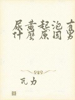 尿黄起泡有味是什么原因男性