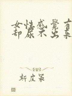 女性感觉有尿意却尿不出来