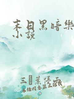 末日黑暗乐园 小说