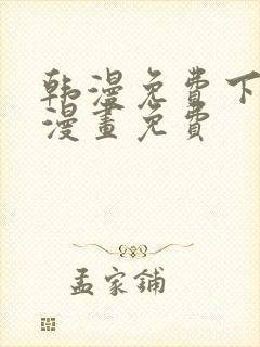 韩漫免费下拉式漫画免费