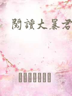 阅读大暴君全文