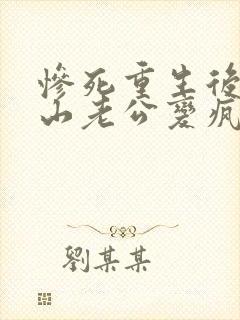 惨死重生后,冰山老公变疯批了姜o全文小