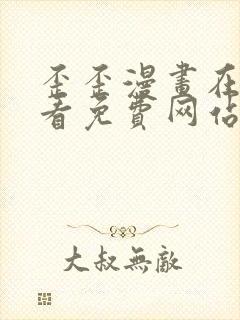 歪歪漫画在线观看免费网站