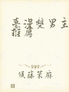 台漫双男主漫画推荐