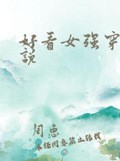 好看女强穿越小说