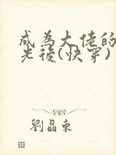 成为大佬的白月光后(快穿)