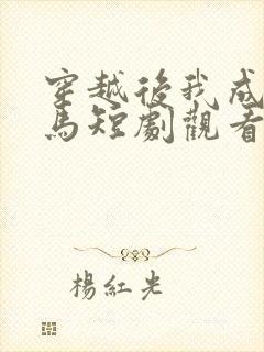 穿越后我成了驸马短剧观看