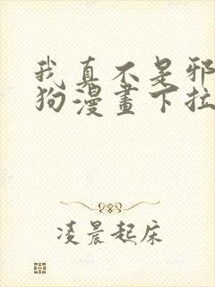 我真不是邪神走狗漫画下拉式免费阅读