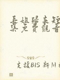 长姐归来短剧全集免费观看高清