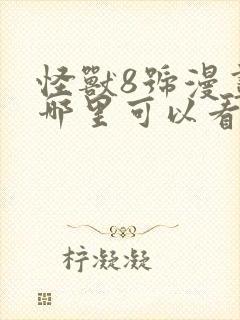 怪兽8号漫画在哪里可以看