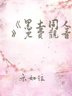 《黑土同人漫画》免费观看