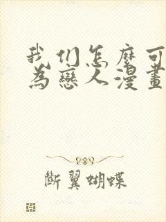 我们怎么可能成为恋人漫画在线观看