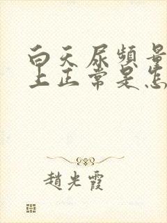 白天尿频量少晚上正常是怎么回事