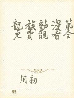 龙族动漫第3季免费观看全集