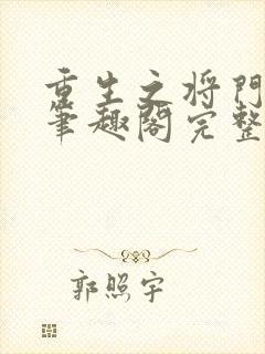 重生之将门毒后笔趣阁完整版