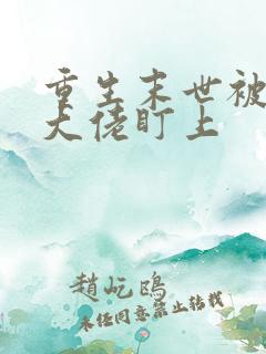 重生末世被偏执大佬盯上