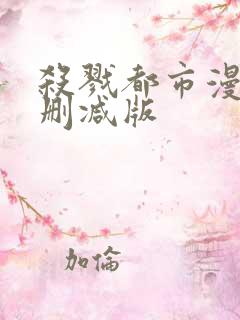 杀戮都市漫画无删减版