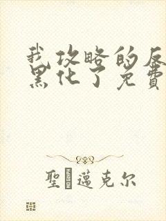 我攻略的反派都黑化了免费小说