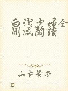 白洁少妇全文无删减阅读