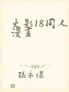 火影18同人禁漫画