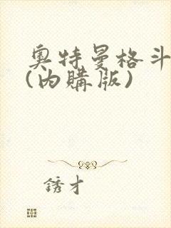 奥特曼格斗超人(内购版)