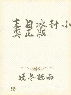 末日冰封小说张奕正版