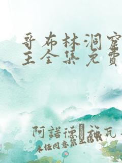 哥布林洞窟双男主全集免费