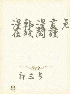 漫韩漫画免费版在线阅读