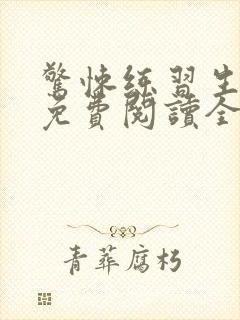 惊悚练习生小说免费阅读全文无删减