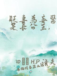 贬妻为妾医女竟是长公主,