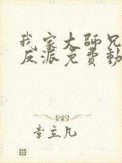 我家大师兄是个反派免费动漫