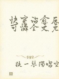 快穿治愈反派小可怜全文免费阅读