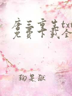 唐三重生txt免费下载全文