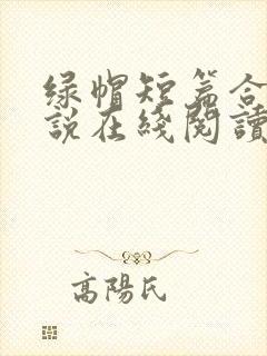 绿帽短篇合集小说在线阅读