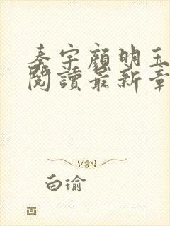 秦宇颜明玉小说阅读最新章节