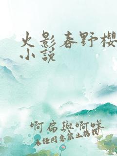 火影春野樱同人小说