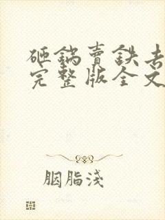 砸锅卖铁去上学完整版全文免费阅读