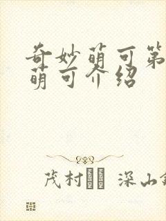 奇妙萌可第一季萌可介绍