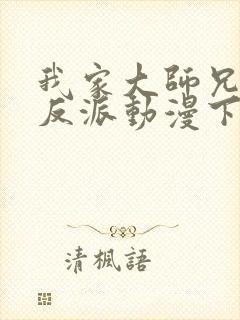 我家大师兄是个反派动漫下载