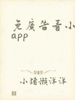 免广告看小说的app