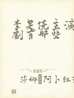 李是侥主演的短剧有哪些