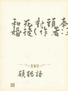 和死对头奉子成婚后(作者:华阙阙)