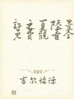 许之夏陆晨短剧免费观看全集