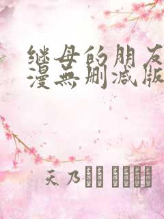 继母的朋友们韩漫无删减版