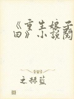 《重生娘子在种田》小说阅读