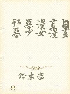 邪恶漫画日本邪恶少女漫画大全无翼鸟